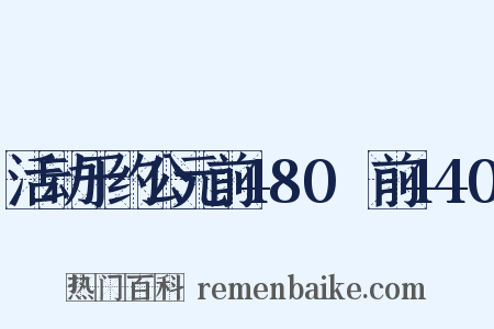 活动于约公元前480～前440是什么意思的图片